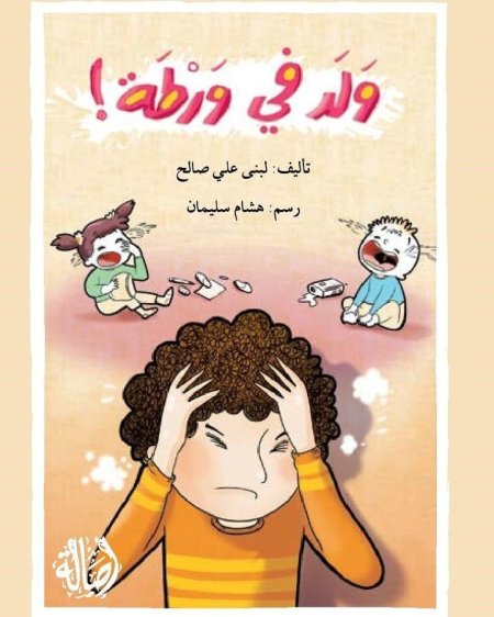 ولد في ورطة